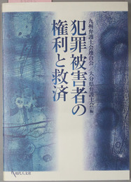 犯罪被害者の権利と救済