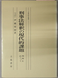 刑事法解釈の現代的課題  判例をめぐって