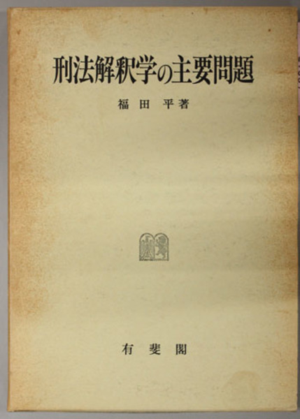近代日本教科書史研究: 明治期検定制度の成立と崩壊 | 梶山 雅史