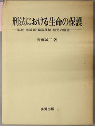 刑法における生命の保護  脳死・尊厳死・臓器移植・胎児の傷害