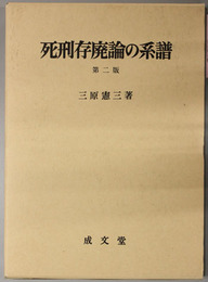 第２版 死刑存廃論の系譜