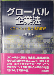 グローバル企業法 グローバル企業の法的責任