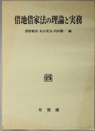 借地借家法の理論と実務