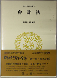 会計法（明治２２年） 日本立法資料全集 ４