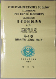 復刻版 日本帝国民法典並びに立法理由書（仏語公定訳）  債権担保編・証拠編 理由書（日本立法資料全集 別巻３１）