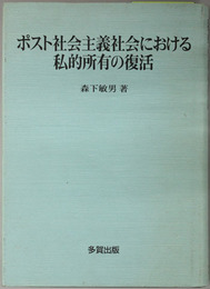 ポスト社会主義社会における私的所有の復活 