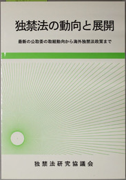 独禁法の動向と展開 最新の公取委の取組動向から海外独禁法政策まで