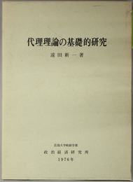 代理理論の基礎的研究 広島大学政治経済研究双書 第５冊