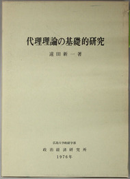 代理理論の基礎的研究 広島大学政治経済研究双書 第５冊