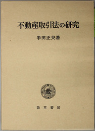 不動産取引法の研究