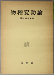 物権変動論 （神戸法学双書 １３）