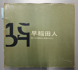 早稲田人  早稲田大学商学部昭和３８年度卒業記念