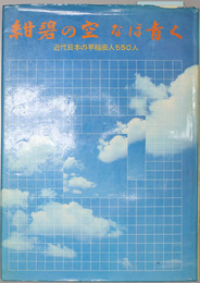 紺碧の空なお青く  近代日本の早稲田人５５０人