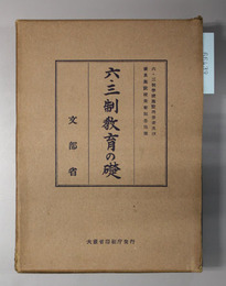 六・三制教育の礎  六・三制学校施設功労者及び優良施設校表彰記念出版