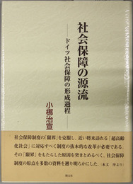 社会保障の源流 ドイツ社会保障の形成過程