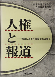 人権と報道 報道のあるべき姿をもとめて