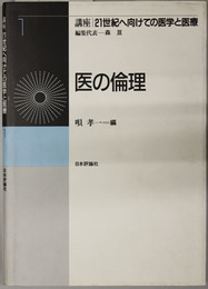 医の倫理  講座 ２１世紀へ向けての医学と医療 第１巻