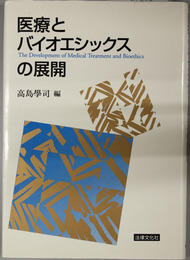 医療とバイオエシックスの展開