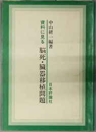 資料に見る脳死・臓器移植問題 