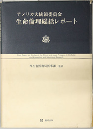 アメリカ大統領委員会生命倫理総括レポート 