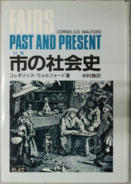 市の社会史  ヨーロッパ商業史の一断章