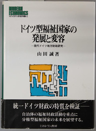 ドイツ型福祉国家の発展と変容 現代ドイツ地方財政研究