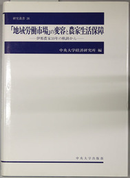 地域労働市場の変容と農家生活保障 伊那農家１０年の軌跡から