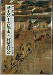 歴史の中の都市と村落社会