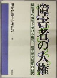 障害者の人権  障害者の裁判を受ける権利／成年後見制度の研究