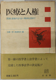 医療と人権  医師と患者のよりよい関係を求めて