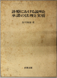 診療における説明と承諾の法理と実状 