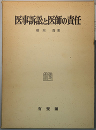 医事訴訟と医師の責任