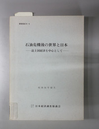 石油危機後の世界と日本  途上国経済を中心として