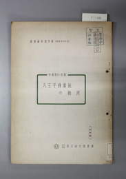 八王子機業地の概況  調査資料第５集（行報１１号別冊）