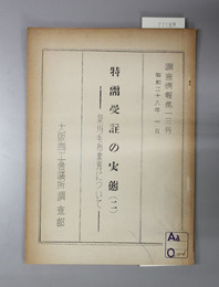 特需受註の実態  泉州毛布業界について（調査情報第１３号）