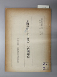 大阪輸出中小工業の一つの問題点  調査情報第１５号