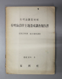 有明海沿岸土地造成調査報告書  昭和２９年度総合開発調査