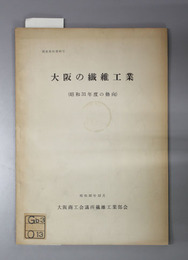 大阪の繊維工業  昭和３１年度の動向