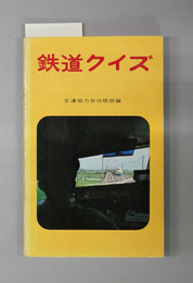 改訂第７版 鉄道クイズ 