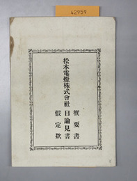 松本電灯株式会社概要書・目論見書・仮定款 