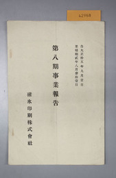 営業報告書  自大正１５年９月１日至昭和２年８月３１日