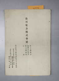 烏川電力株式会社設立趣意書・起業目論見書・収支予算書・定款 