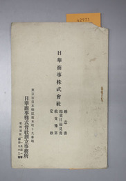 日華商事株式会社趣意書・起業目論見書・収支予算・定款 