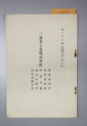 三菱重工業株式会社営業報告書・貸借対照表・財産目録・損益計算書・利益金処分案 自昭和１０年１月１日至昭和１０年６月３０日