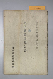 営業報告書  自大正９年１月１日至昭和１２年１２月３１日