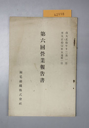 営業報告書  自大正１０年１２月１日至大正１２年５月３１日