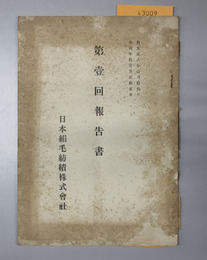 報告書  自大正６年１月１３日至大正１１年１１月３０日