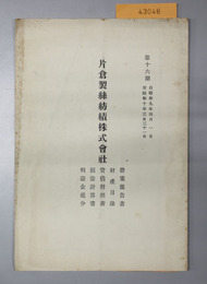 片倉製糸紡績株式会社営業報告書・他  自昭和九年四月一日至昭和十六年九月三十日