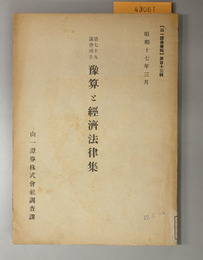 第七十九議会成立予算と経済法律集  山一証券資料 第１１３輯