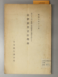 帝国議会の協賛を経たる法律並其立法理由 